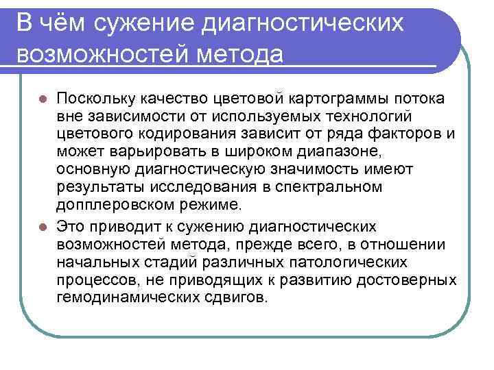 В чём сужение диагностических возможностей метода Поскольку качество цветовой картограммы потока вне зависимости от