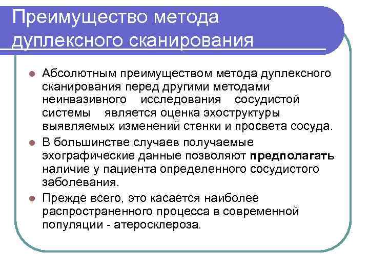 Преимущество метода дуплексного сканирования Абсолютным преимуществом метода дуплексного сканирования перед другими методами неинвазивного исследования