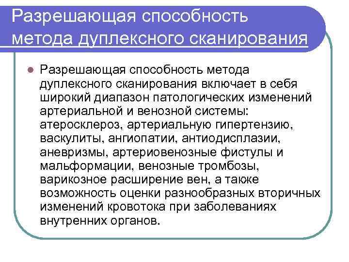 Разрешающая способность метода дуплексного сканирования l Разрешающая способность метода дуплексного сканирования включает в себя