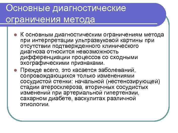 Основные диагностические ограничения метода К основным диагностическим ограничениям метода при интерпретации ультразвуковой картины при