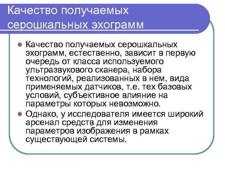 Качество получаемых серошкальных эхограмм, естественно, зависит в первую очередь от класса используемого ультразвукового сканера,