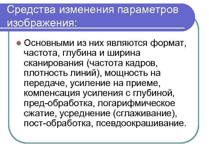 Средства изменения параметров изображения: l Основными из них являются формат, частота, глубина и ширина