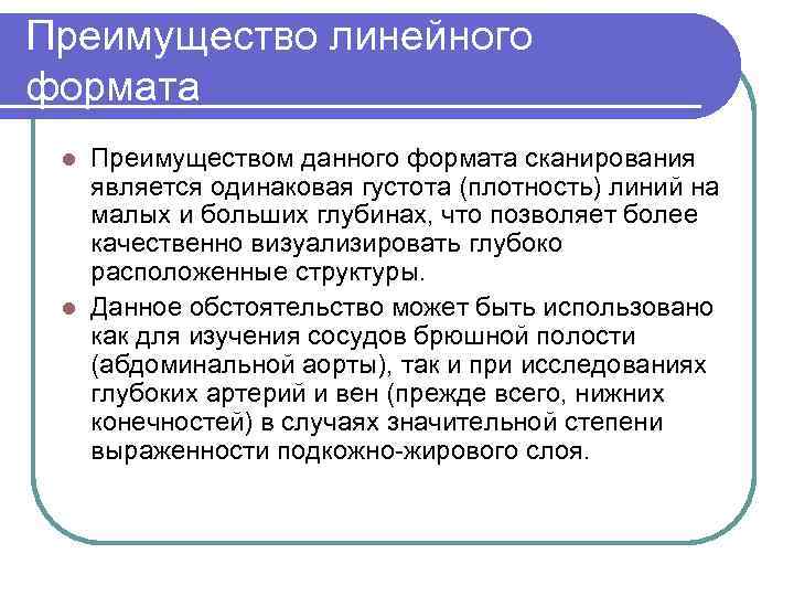 Преимущество линейного формата Преимуществом данного формата сканирования является одинаковая густота (плотность) линий на малых