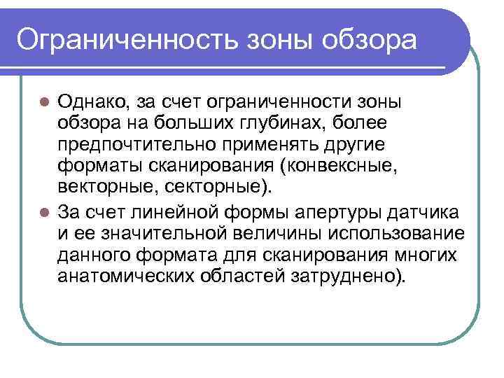 Ограниченность зоны обзора Однако, за счет ограниченности зоны обзора на больших глубинах, более предпочтительно