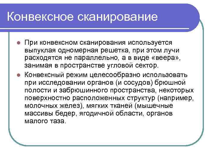 Конвексное сканирование При конвексном сканирования используется выпуклая одномерная решетка, при этом лучи расходятся не