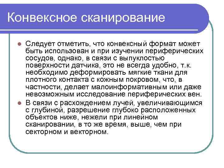 Конвексное сканирование Следует отметить, что конвексный формат может быть использован и при изучении периферических