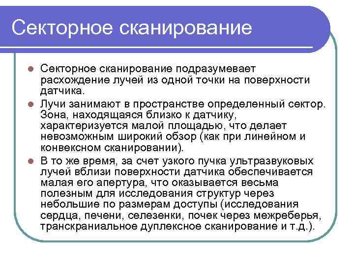 Секторное сканирование подразумевает расхождение лучей из одной точки на поверхности датчика. l Лучи занимают