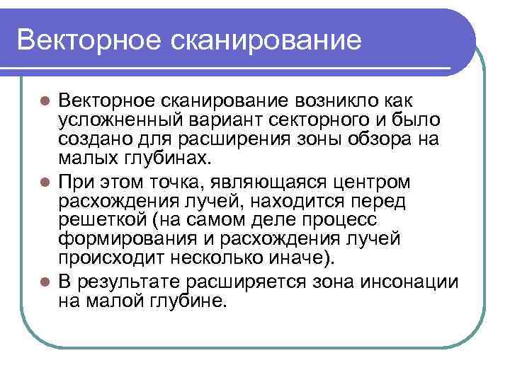 Векторное сканирование возникло как усложненный вариант секторного и было создано для расширения зоны обзора