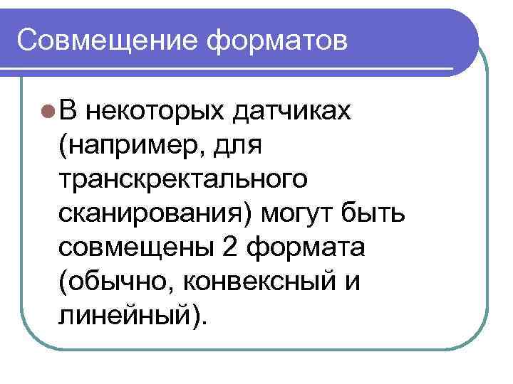 Совмещение форматов l. В некоторых датчиках (например, для транскректального сканирования) могут быть совмещены 2