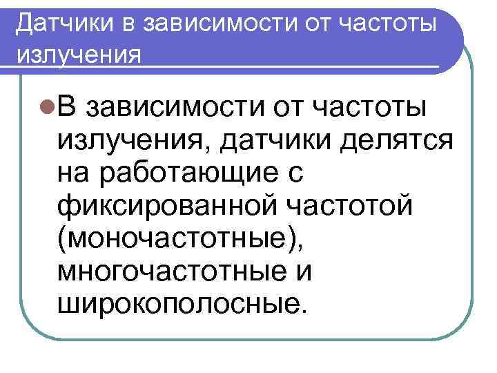 Датчики в зависимости от частоты излучения l. В зависимости от частоты излучения, датчики делятся