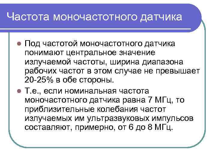 Частота моночастотного датчика Под частотой моночастотного датчика понимают центральное значение излучаемой частоты, ширина диапазона