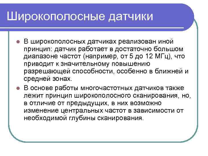 Широкополосные датчики В широкополосных датчиках реализован иной принцип: датчик работает в достаточно большом диапазоне