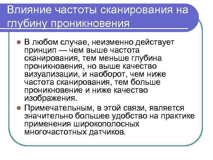 Влияние частоты сканирования на глубину проникновения В любом случае, неизменно действует принцип — чем