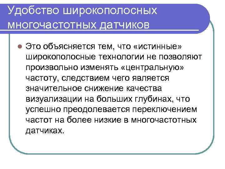 Удобство широкополосных многочастотных датчиков l Это объясняется тем, что «истинные» широкополосные технологии не позволяют