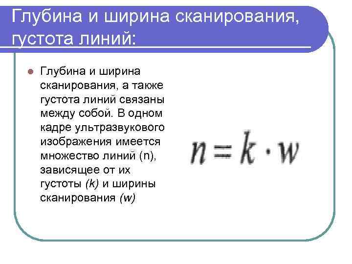 Глубина и ширина сканирования, густота линий: l Глубина и ширина сканирования, а также густота
