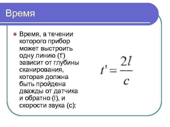 Время l Время, в течении которого прибор может выстроить одну линию (t') зависит от