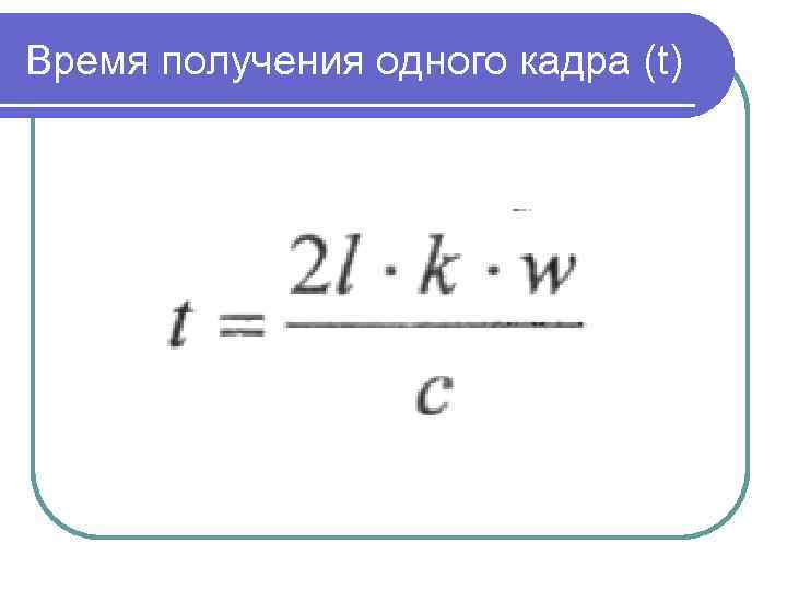 Время получения одного кадра (t) 