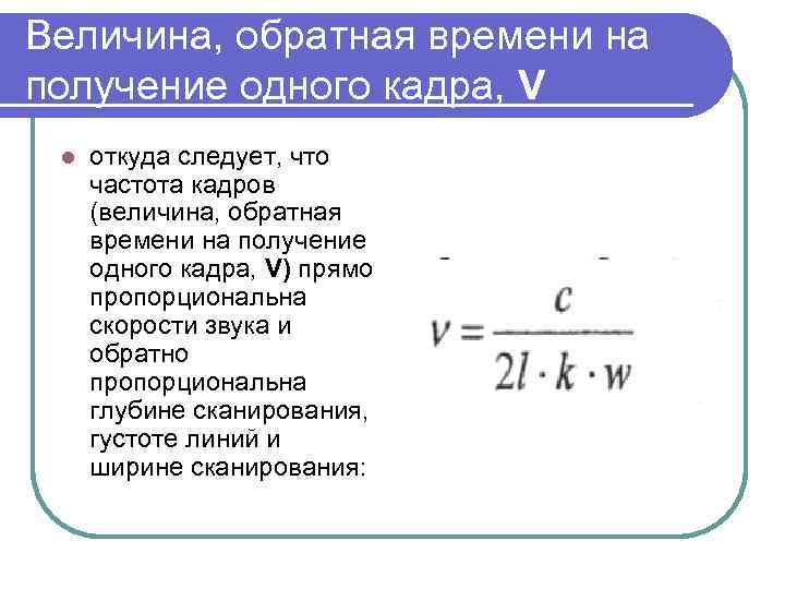 Величина, обратная времени на получение одного кадра, V l откуда следует, что частота кадров