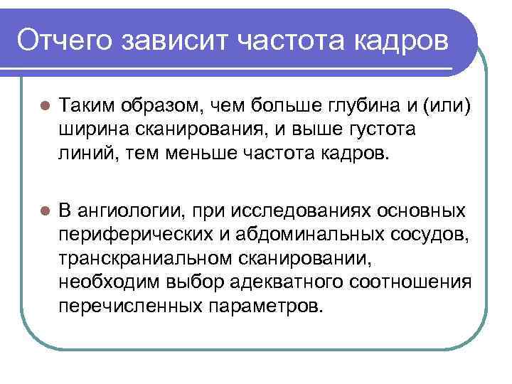 Отчего зависит частота кадров l Таким образом, чем больше глубина и (или) ширина сканирования,