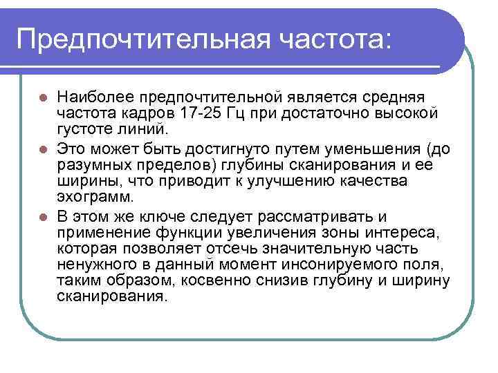 Предпочтительная частота: Наиболее предпочтительной является средняя частота кадров 17 25 Гц при достаточно высокой