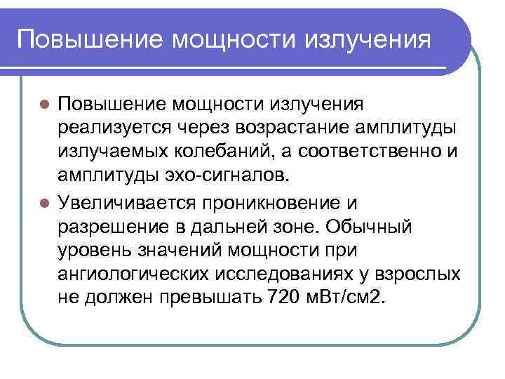 Повышение мощности излучения реализуется через возрастание амплитуды излучаемых колебаний, а соответственно и амплитуды эхо