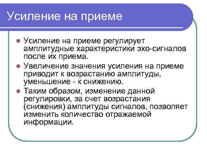 Усиление на приеме регулирует амплитудные характеристики эхо сигналов после их приема. l Увеличение значения