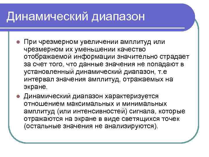 Динамический диапазон При чрезмерном увеличении амплитуд или чрезмерном их уменьшении качество отображаемой информации значительно