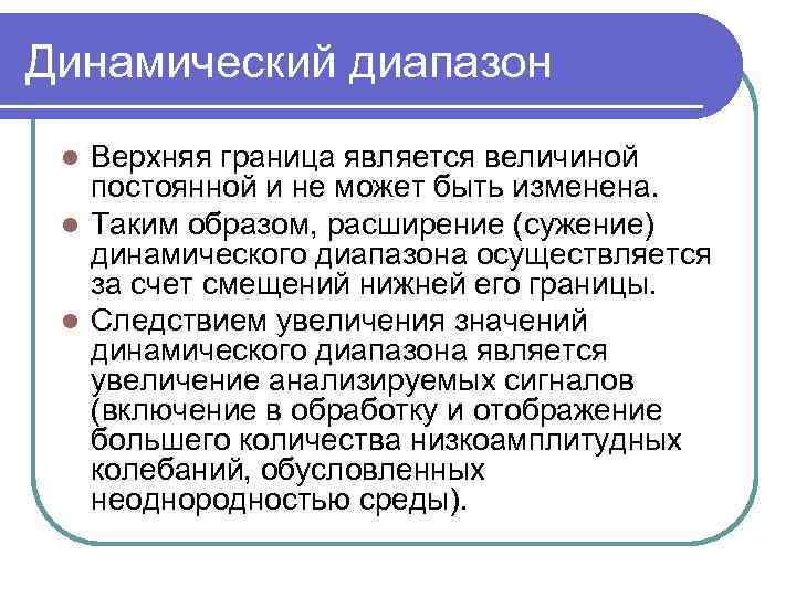 Динамический диапазон Верхняя граница является величиной постоянной и не может быть изменена. l Таким