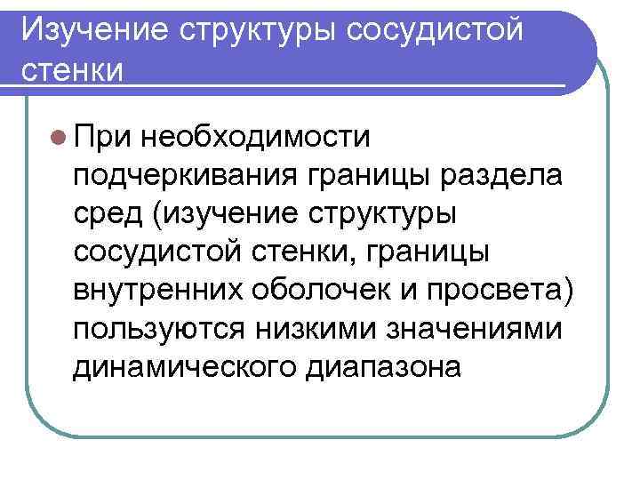 Изучение структуры сосудистой стенки l При необходимости подчеркивания границы раздела сред (изучение структуры сосудистой