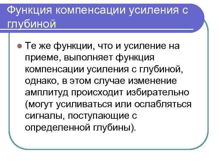 Функция компенсации усиления с глубиной l Те же функции, что и усиление на приеме,