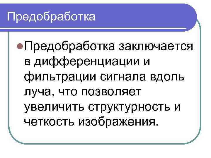 Предобработка l. Предобработка заключается в дифференциации и фильтрации сигнала вдоль луча, что позволяет увеличить