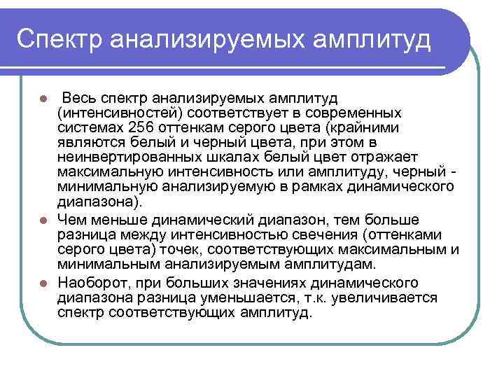 Спектр анализируемых амплитуд Весь спектр анализируемых амплитуд (интенсивностей) соответствует в современных системах 256 оттенкам