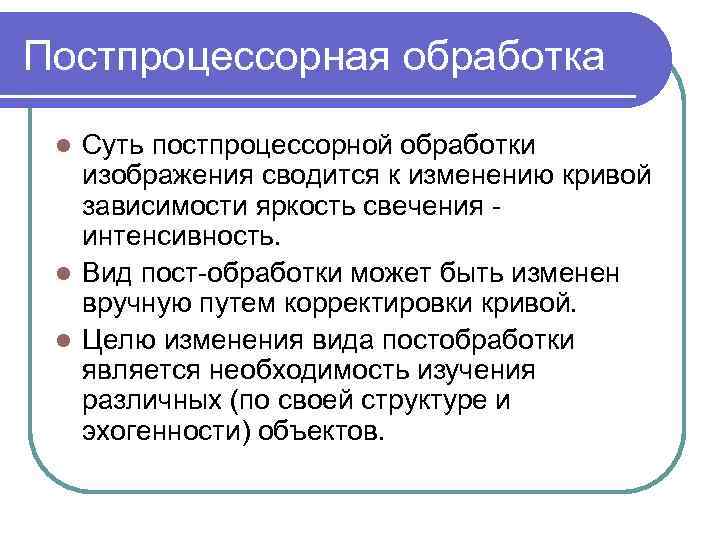 Постпроцессорная обработка Суть постпроцессорной обработки изображения сводится к изменению кривой зависимости яркость свечения интенсивность.