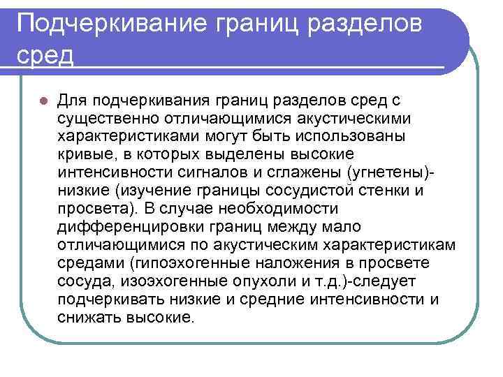 Подчеркивание границ разделов сред l Для подчеркивания границ разделов сред с существенно отличающимися акустическими