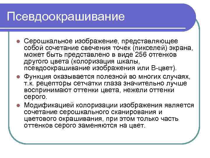 Псевдоокрашивание Серошкальное изображение, представляющее собой сочетание свечения точек (пикселей) экрана, может быть представлено в