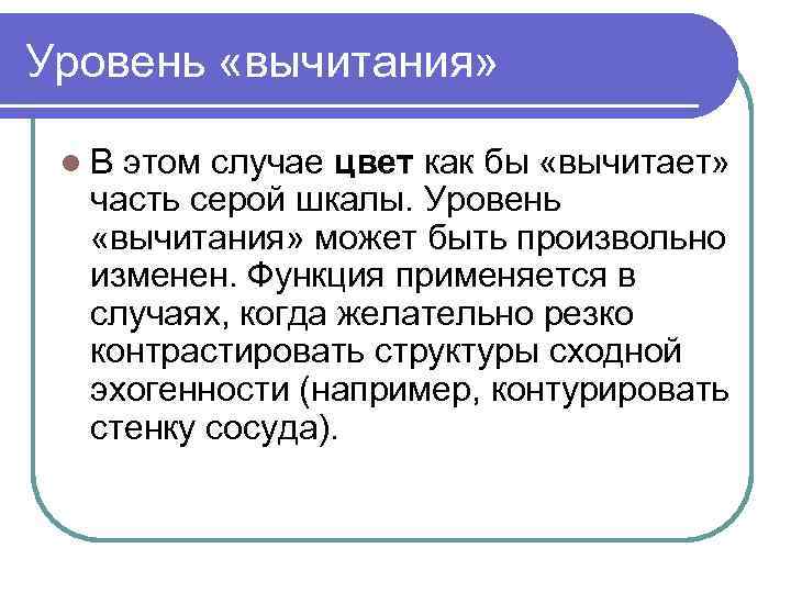 Уровень «вычитания» l. В этом случае цвет как бы «вычитает» часть серой шкалы. Уровень