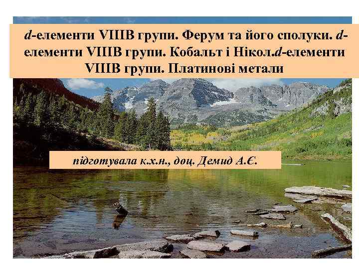 d-елементи VІІІВ групи. Ферум та його сполуки. dелементи VІІІВ групи. Кобальт і Нікол. d-елементи