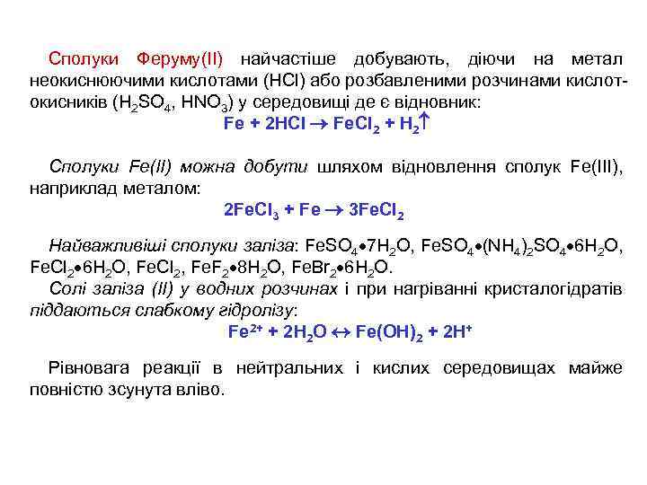 Сполуки Феруму(ІІ) найчастіше добувають, діючи на метал неокиснюючими кислотами (HCl) або розбавленими розчинами кислотокисників