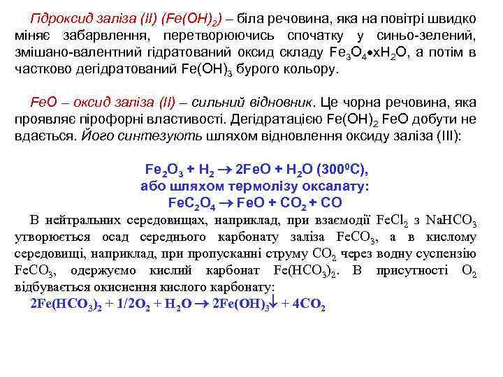 Гідроксид заліза (ІІ) (Fe(OH)2) – біла речовина, яка на повітрі швидко міняє забарвлення, перетворюючись