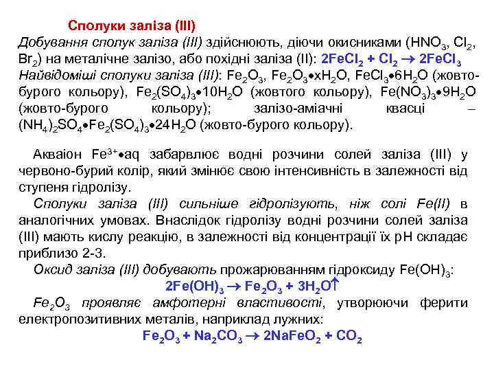 Сполуки заліза (ІІІ) Добування сполук заліза (ІІІ) здійснюють, діючи окисниками (HNO 3, Cl 2,