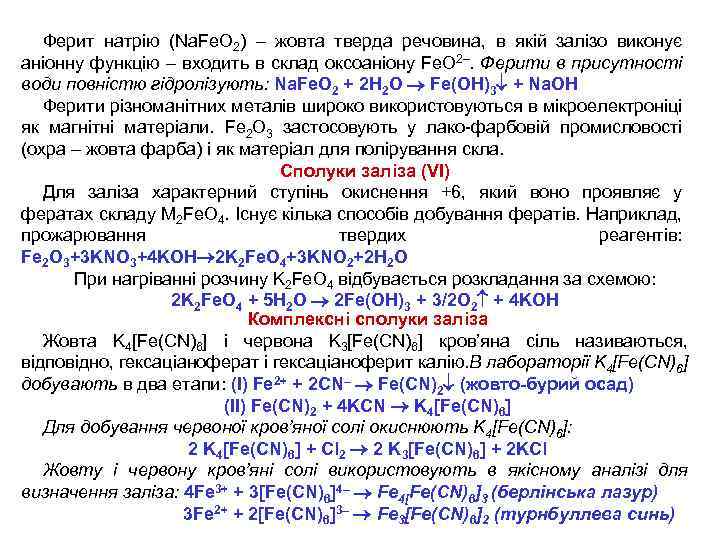 Ферит натрію (Na. Fe. O 2) – жовта тверда речовина, в якій залізо виконує