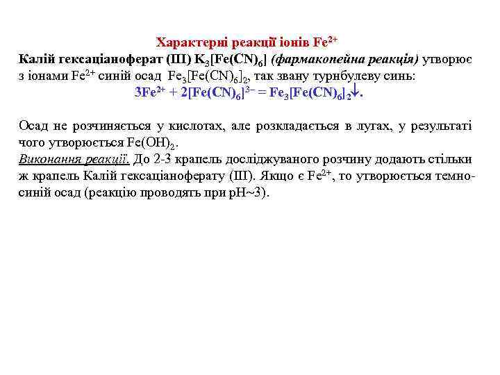 Характерні реакції іонів Fe 2+ Калій гексаціаноферат (III) K 3[Fe(CN)6] (фармакопейна реакція) утворює з