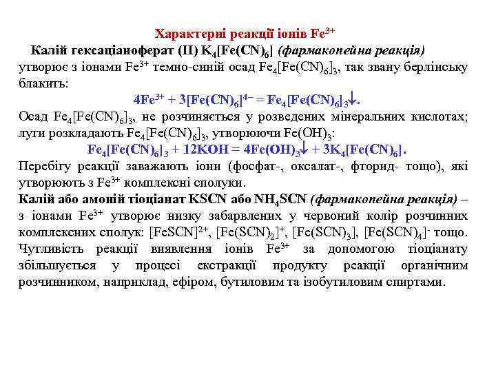 Характерні реакції іонів Fe 3+ Калій гексаціаноферат (II) K 4[Fe(CN)6] (фармакопейна реакція) утворює з
