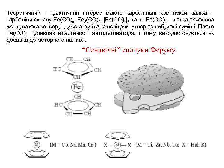 Теоретичний і практичний інтерес мають карбонільні комплекси заліза – карбоніли складу Fe(CO)5, Fe 2(CO)9,