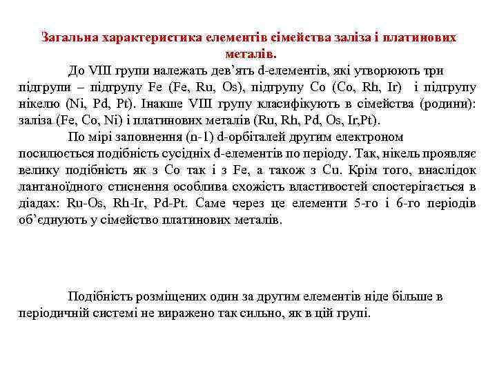 Загальна характеристика елементів сімейства заліза і платинових металів. До VIII групи належать дев’ять d-елементів,