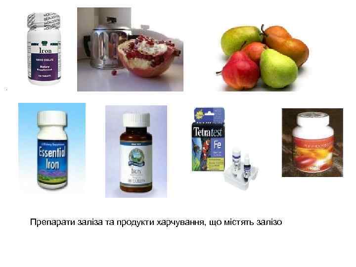  Препарати заліза та продукти харчування, що містять залізо 