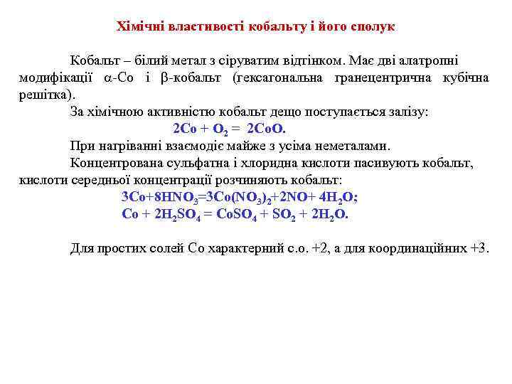 Хімічні властивості кобальту і його сполук Кобальт – білий метал з сіруватим відтінком. Має