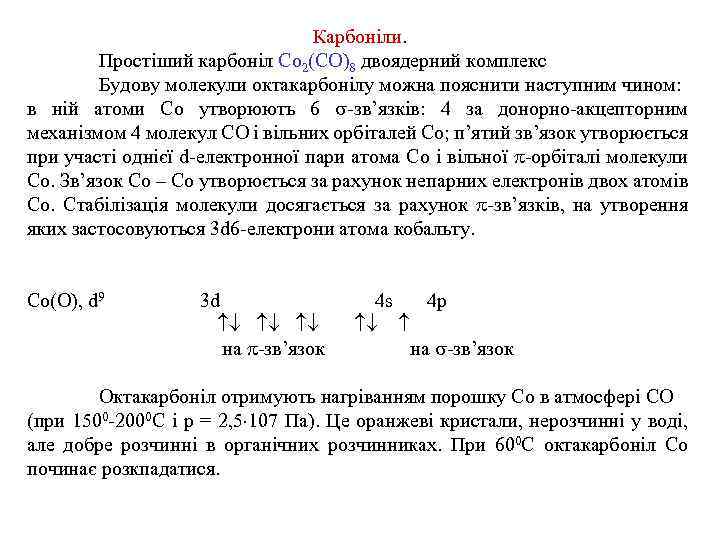 Карбоніли. Простіший карбоніл Со 2(СО)8 двоядерний комплекс Будову молекули октакарбонілу можна пояснити наступним чином: