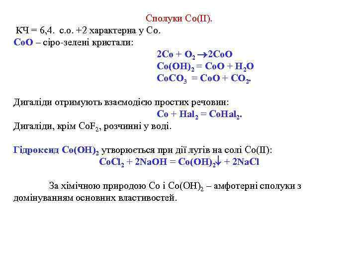 Сполуки Co(II). КЧ = 6, 4. с. о. +2 характерна у Со. О –