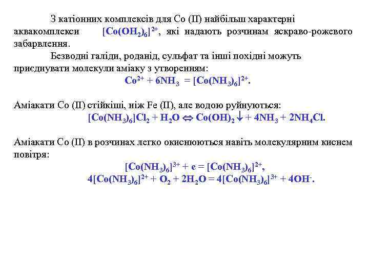 З катіонних комплексів для Co (II) найбільш характерні аквакомплекси [Co(OH 2)6]2+, які надають розчинам